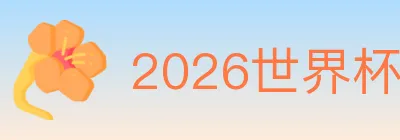 2026世界杯竞猜入口 logo